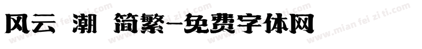 风云 潮 简繁字体转换